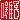 �f�R���G�����b���q:�������A