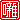 �f�R���G�����b