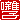 �f�R���G�����b