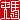�f�R���G�����b�v�n:������ظ