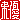 �f�R���G�����b���D:������ظ