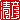 �f�R���G�����b���F:������ظ