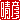�f�R���G�����b