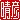 �f�R���G�����b���F:������ظ�@