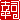 �f�R���G�����b