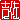 �f�R���G�����b�g��:�������@