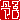 �f�R���G�����b