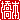 �f�R���G�����b