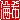�f�R���G�����b