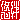�f�R���G�����b