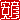 �f�R���G�����b���F:������ظ