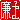 �f�R���G�����b���y:������ظ
