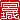 �f�R���G�����b