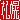 �f�R���G�����b�D�y:�n�������@