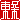 �f�R���G�����b