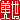 �f�R���G�����b