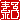 �f�R���G�����b
