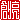 �f�R���G�����b�n��:������ظ