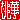 �f�R���G�����b