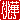 �f�R���G�����b����:�������A