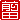 �f�R���G�����b
