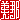 �f�R���G�����b
