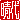 �f�R���G�����b