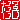 �f�R���G�����b���q:�������@