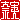 �f�R���G�����b