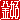 �f�R���G�����b