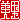 �f�R���G�����b