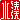 �f�R���G�����b