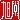 �f�R���G�����b