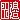 �f�R���G�����b