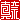 �f�R���G�����b