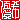�f�R���G�����b