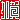 �f�R���G�����b