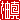�f�R���G�����b�M�^:������ظ