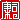 �f�R���G�����b