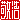 �f�R���G�����b