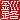 �f�R���G�����b