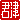 �f�R���G�����b