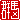�f�R���G�����b�Q�n:�n�������B
