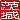 �f�R���G�����b