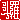 �f�R���G�����b
