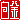 �f�R���G�����b