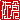 �f�R���G�����b