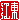 �f�R���G�����b