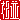 �f�R���G�����b