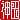 �f�R���G�����b